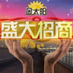 金太阳防水招商加盟_金太阳怎么加盟