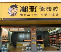 湘彩瓷砖胶岳阳华容专卖店