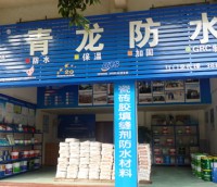 青龙防水江门代理专卖店