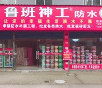 湖南鲁班神功防水益阳专卖店