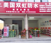 双虹防水南京代理专卖店