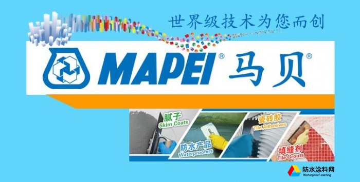 MAPEI马贝防水