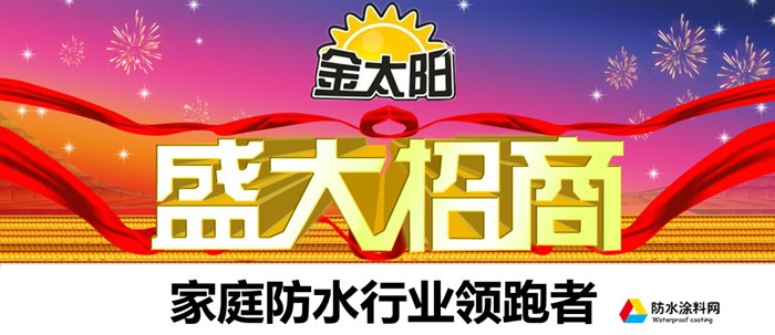 金太阳防水加盟