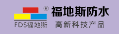 福地斯防水加盟代理