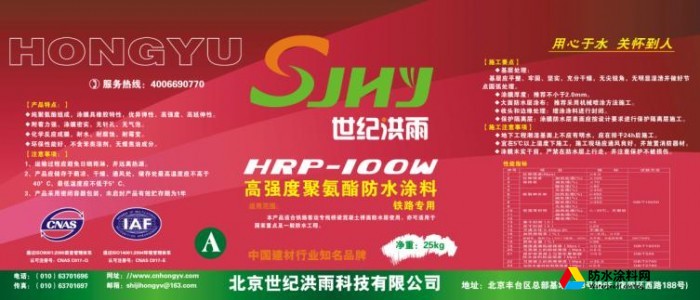 HRP-100 高强度聚氨酯防水涂料