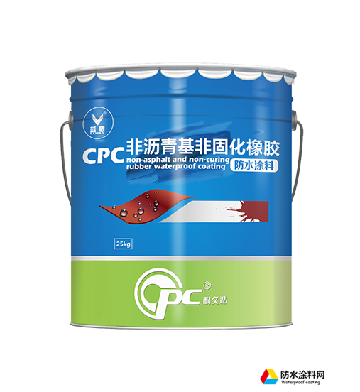 CPC非沥青基非固化橡胶防水涂料