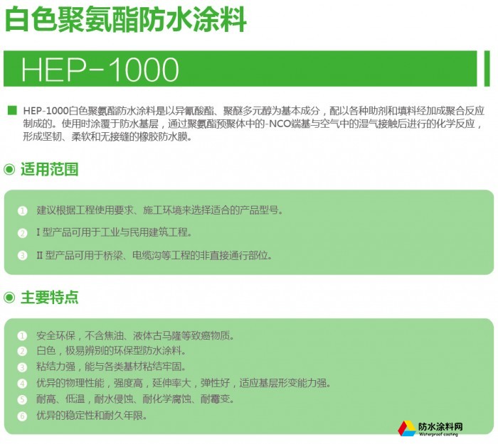 HEP-1000白色聚氨酯防水涂料1